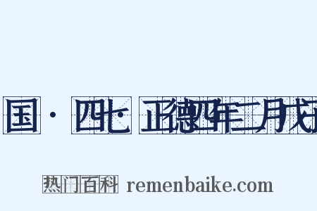 国権·四七·正德四年二月戊子是什么意思的图片